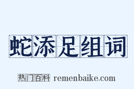 蛇添足组词是什么意思的图片